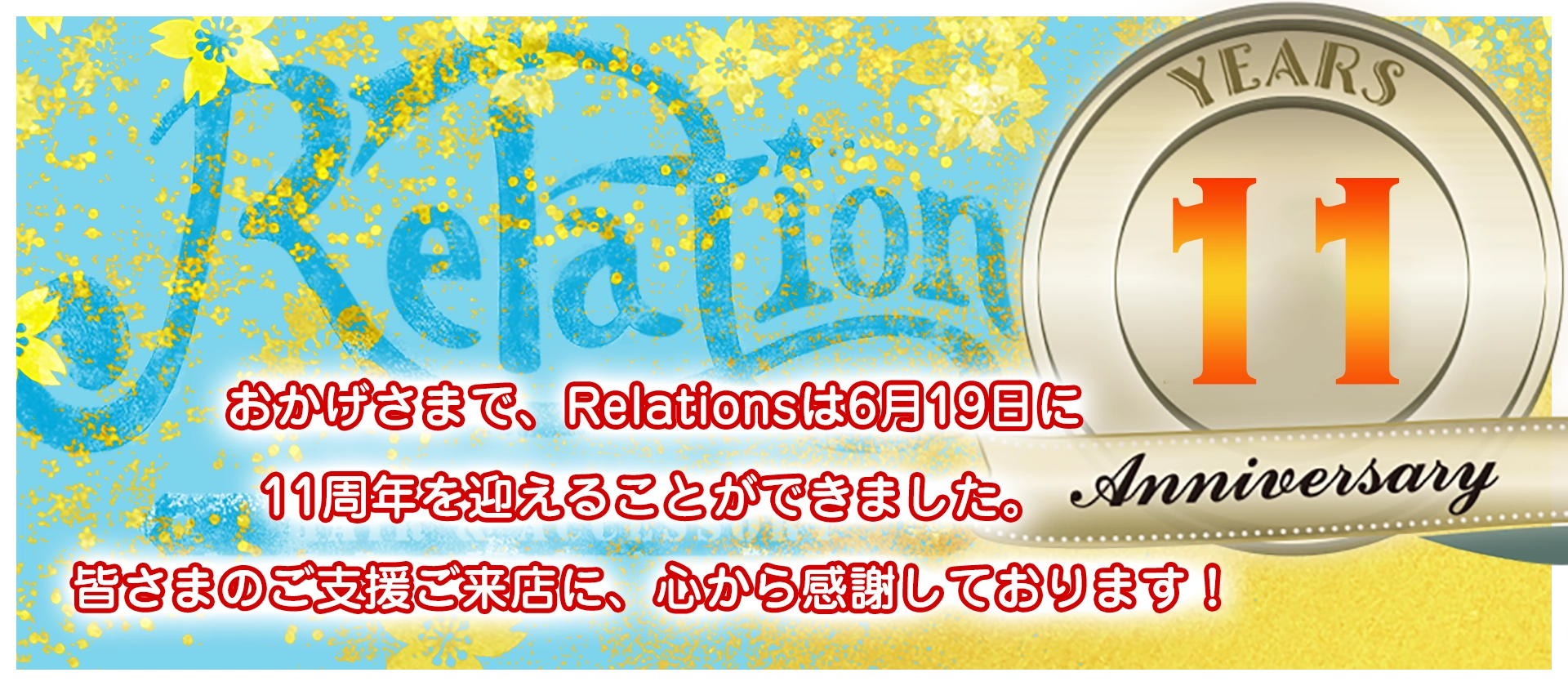 美容室Relations（リレーションズ）11周年